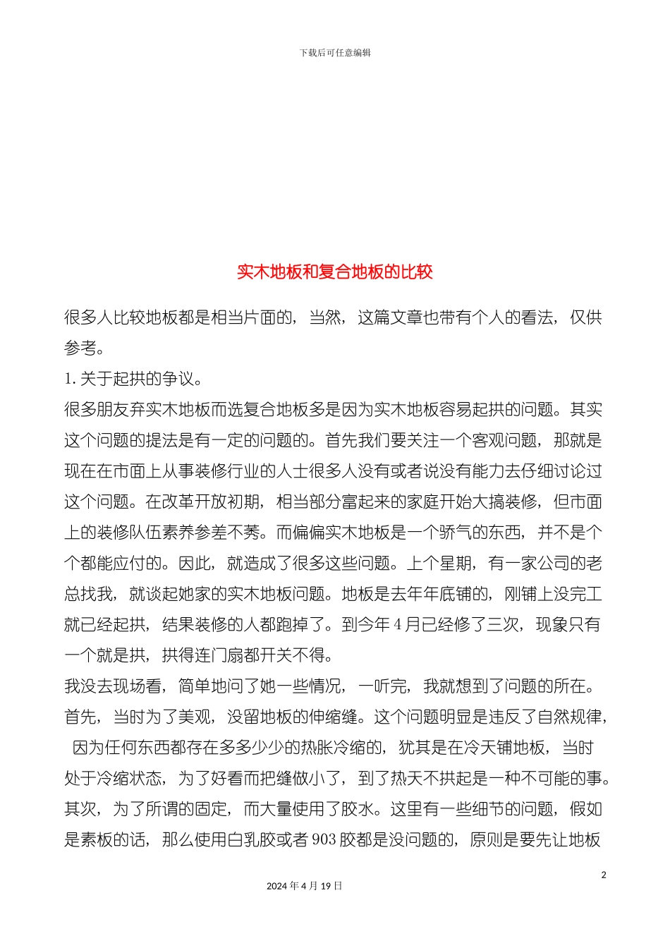 装修材料完全手册模板_第2页