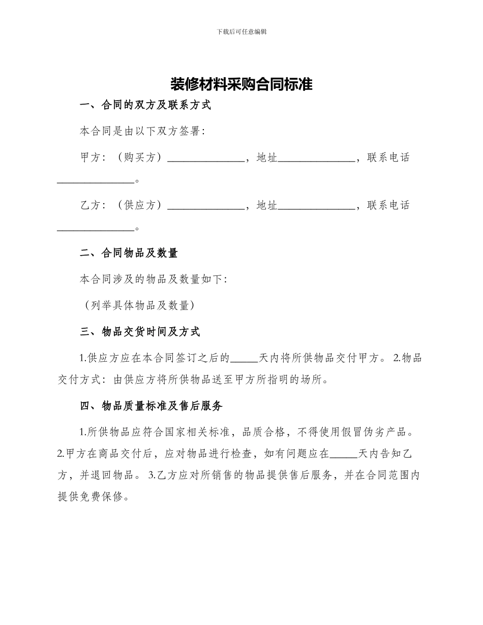 装修材料采购合同标准_第1页