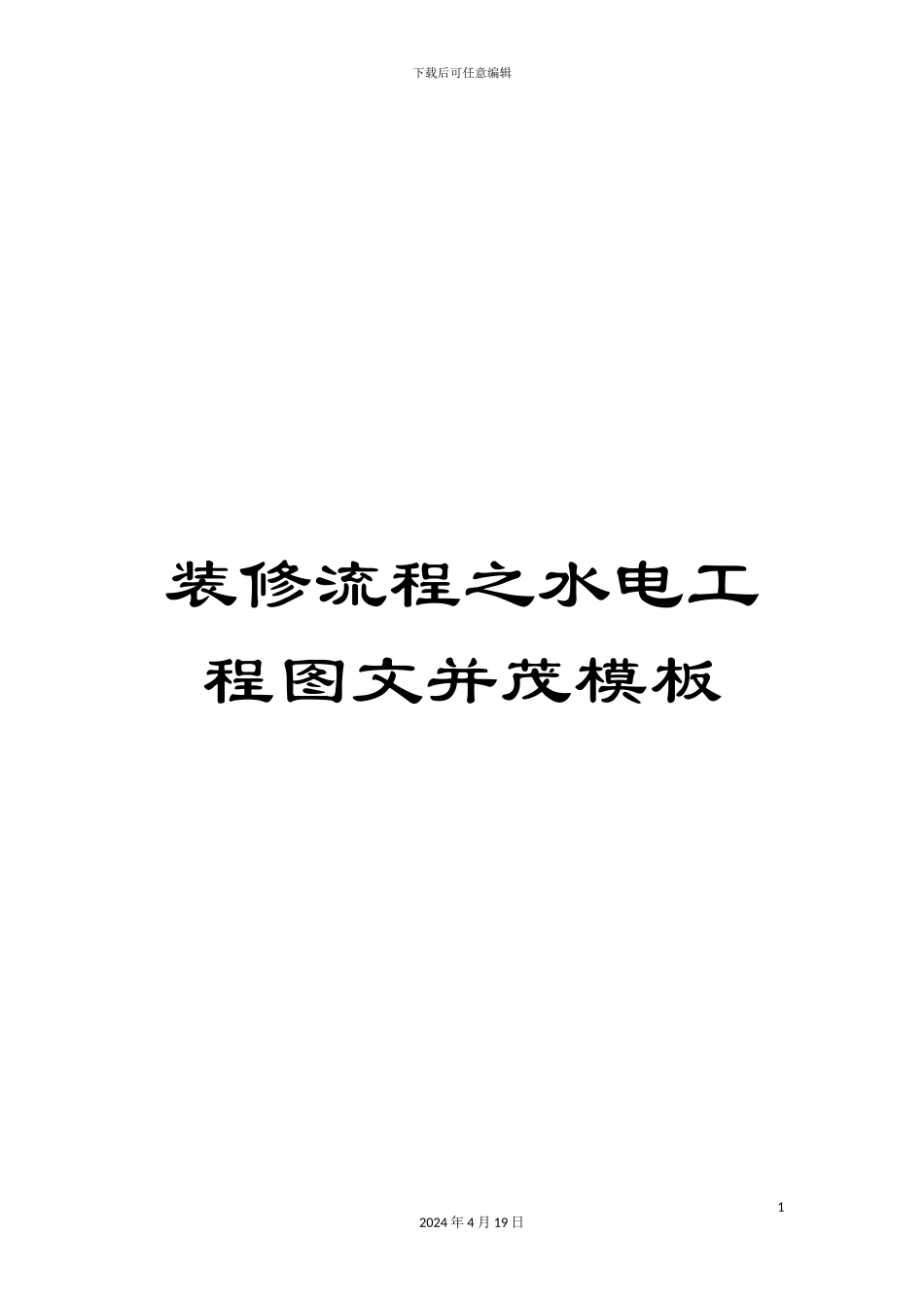 装修流程之水电工程图文并茂模板_第1页