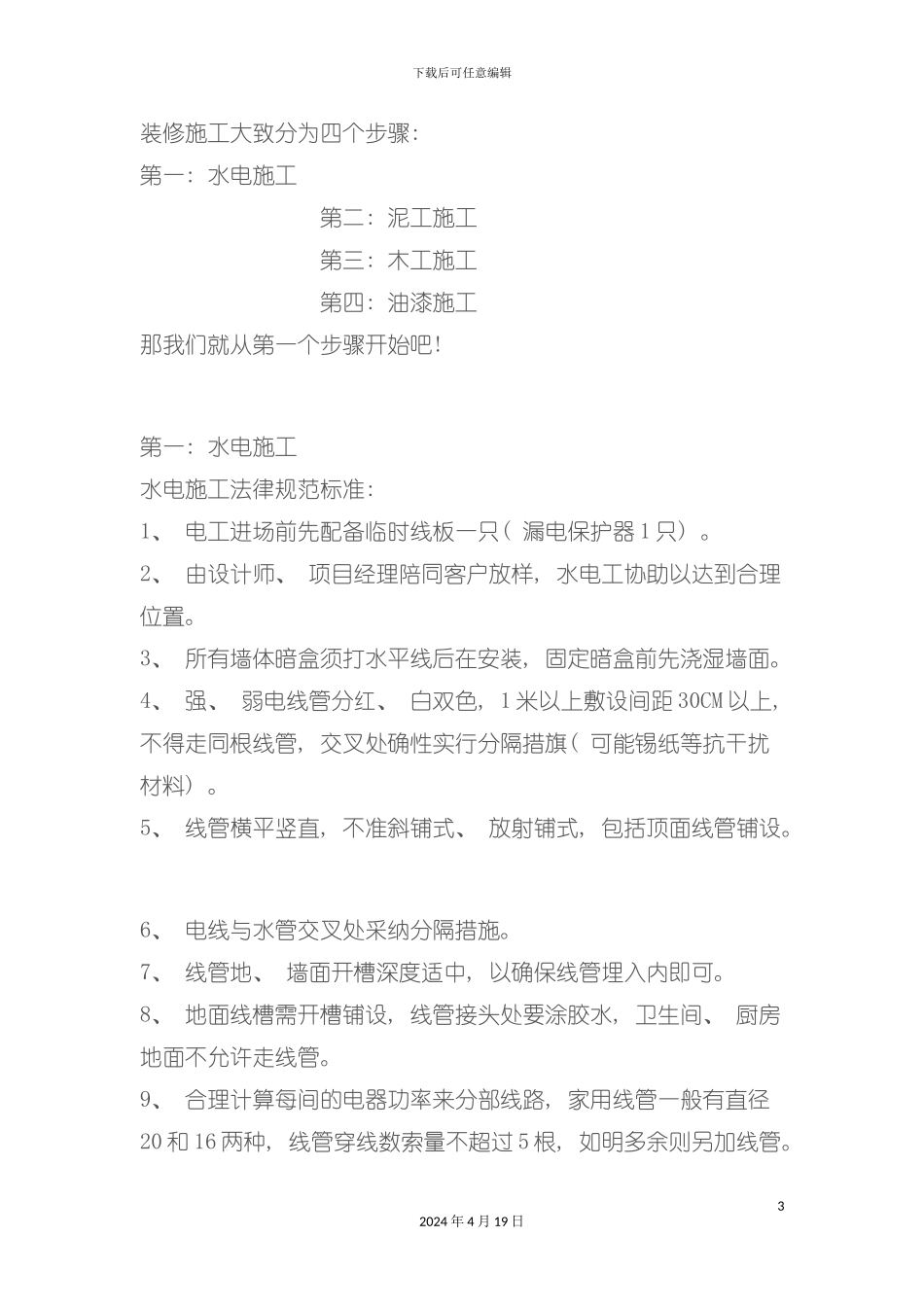 装修流程之水电工程图文并茂模板_第3页
