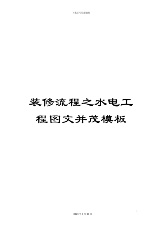 装修流程之水电工程图文并茂模板
