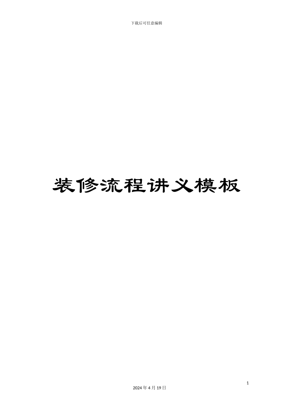 装修流程讲义模板_第1页