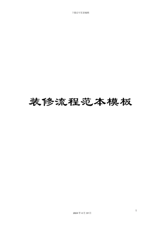 装修流程范本模板