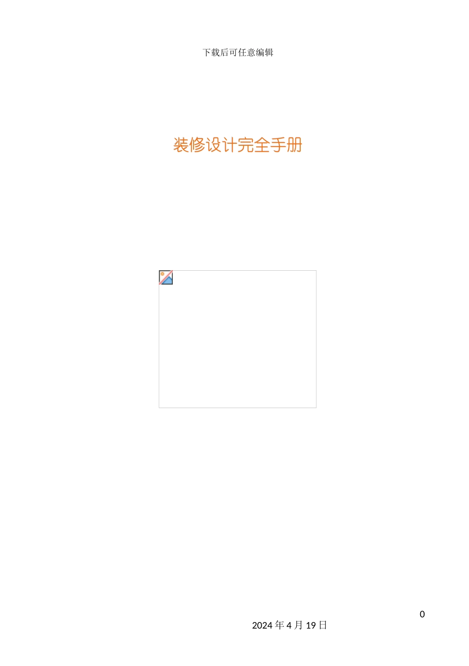 装修设计完全手册模板_第2页