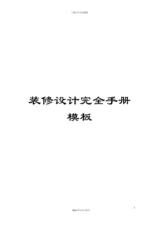 装修设计完全手册模板