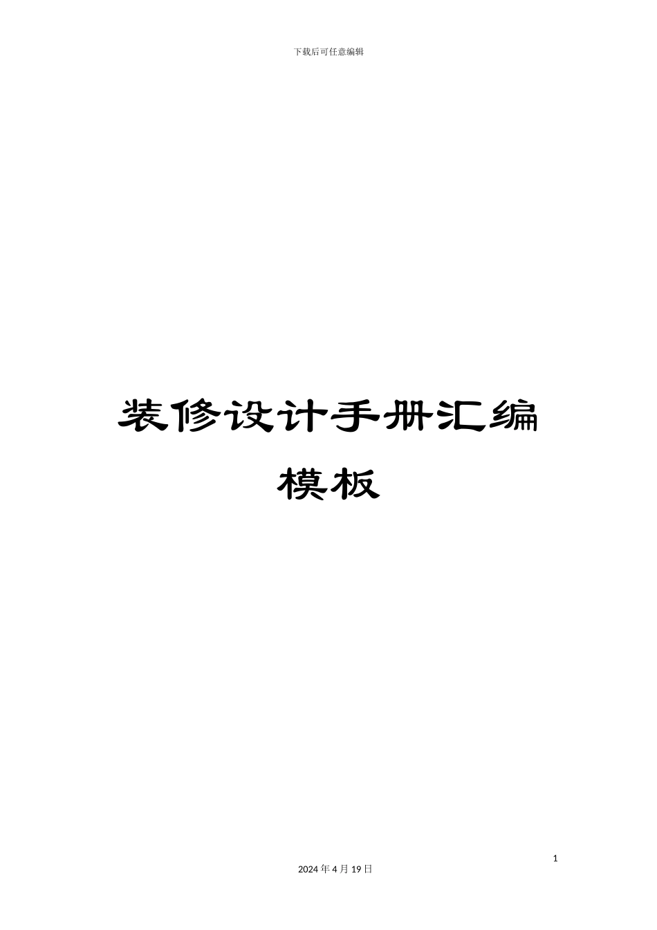 装修设计手册汇编模板_第1页