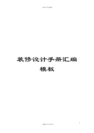 装修设计手册汇编模板