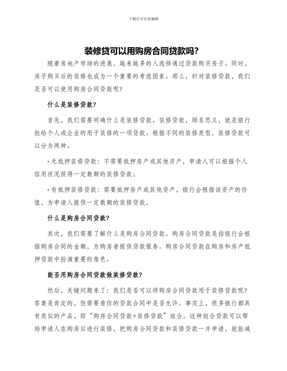 装修贷可以用购房合同贷款吗_第1页