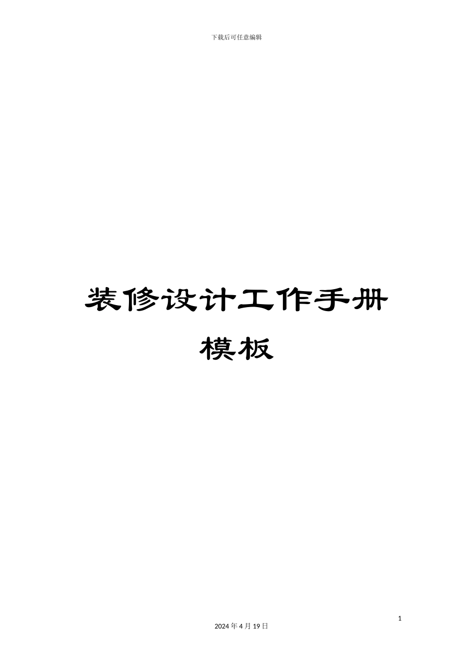 装修设计工作手册模板_第1页