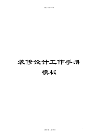 装修设计工作手册模板