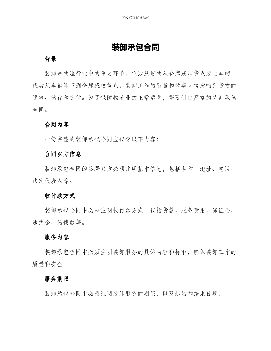 装卸承包合同_第1页