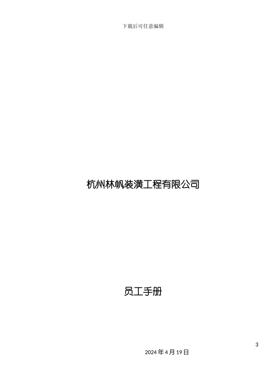装潢工程有限公司员工手册模板_第2页