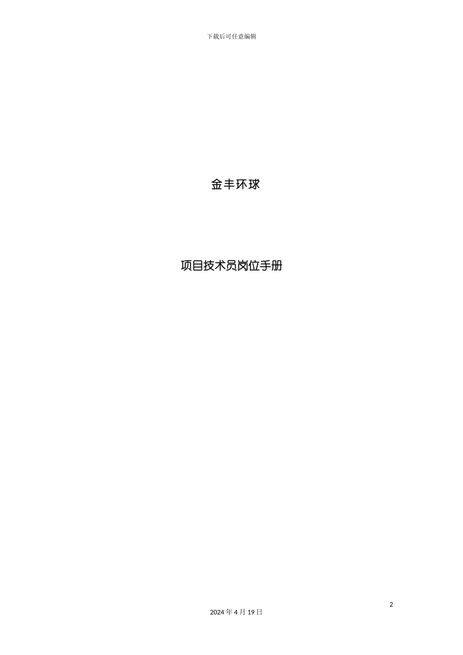 装潢项目技术员岗位工作手册模板_第2页