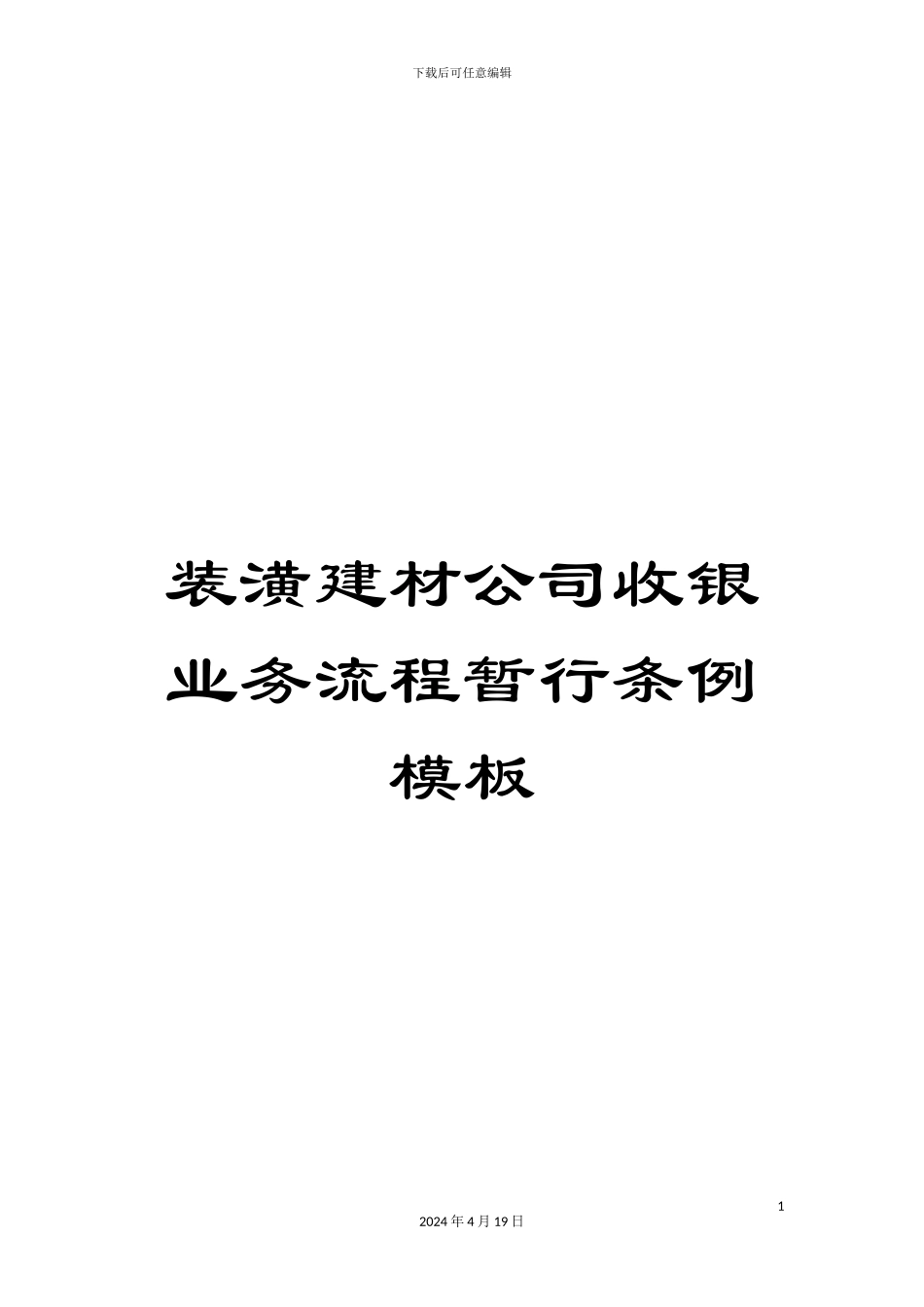 装潢建材公司收银业务流程暂行条例模板_第1页