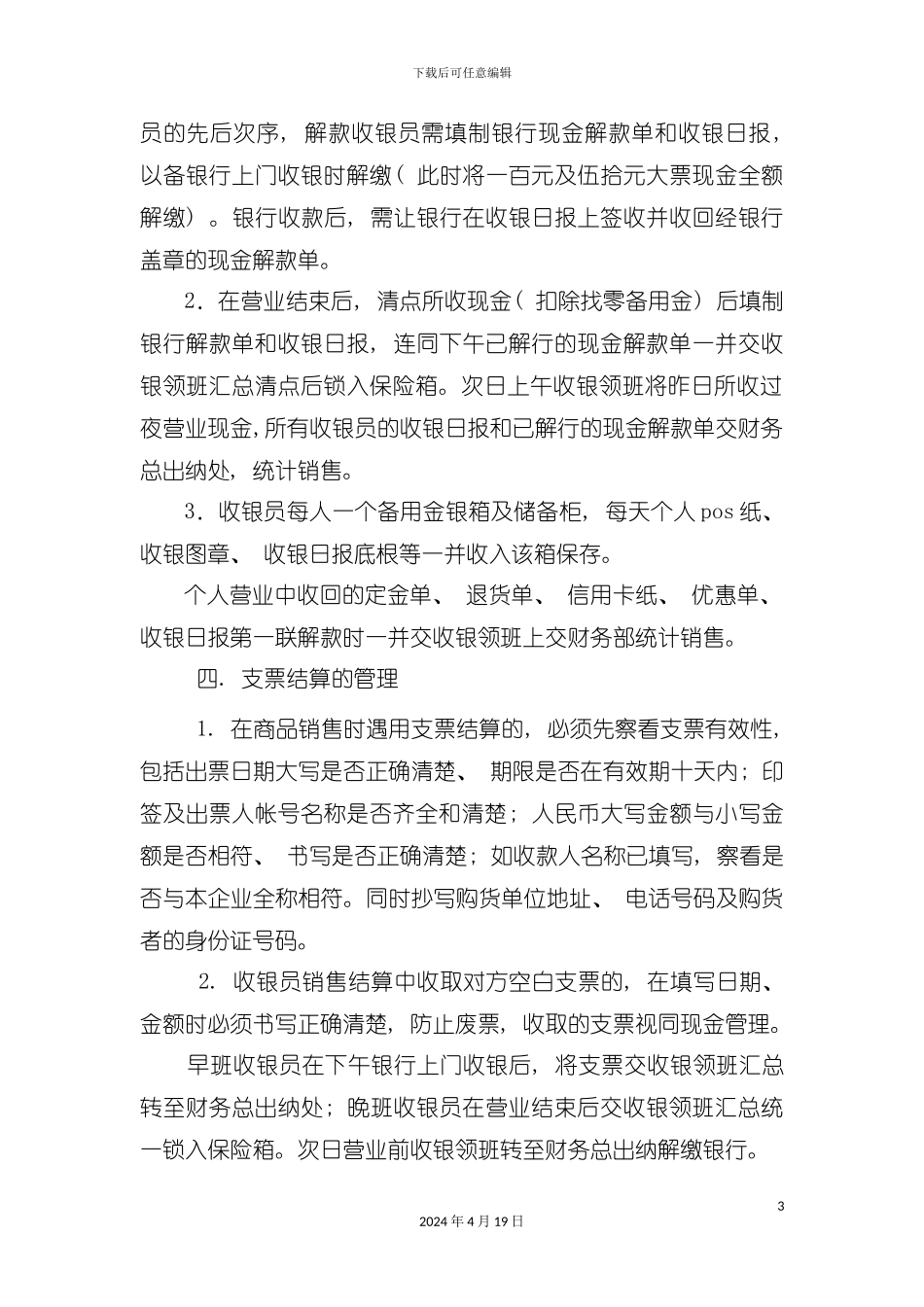 装潢建材公司收银业务流程暂行条例模板_第3页