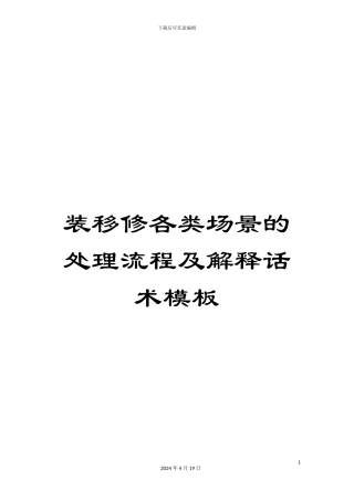 装移修各类场景的处理流程及解释话术模板