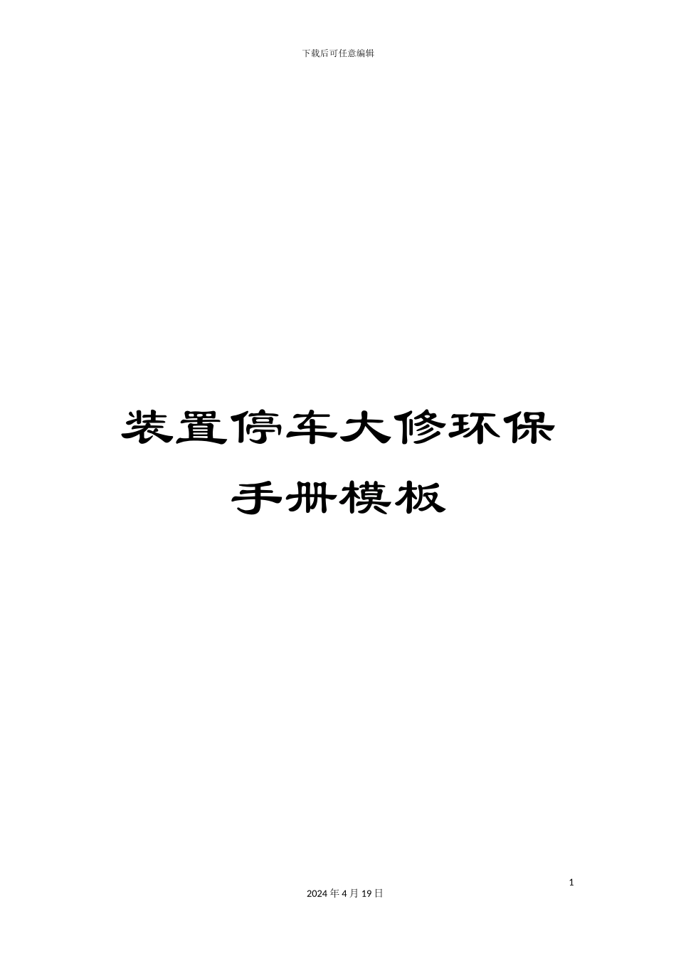 装置停车大修环保手册模板_第1页