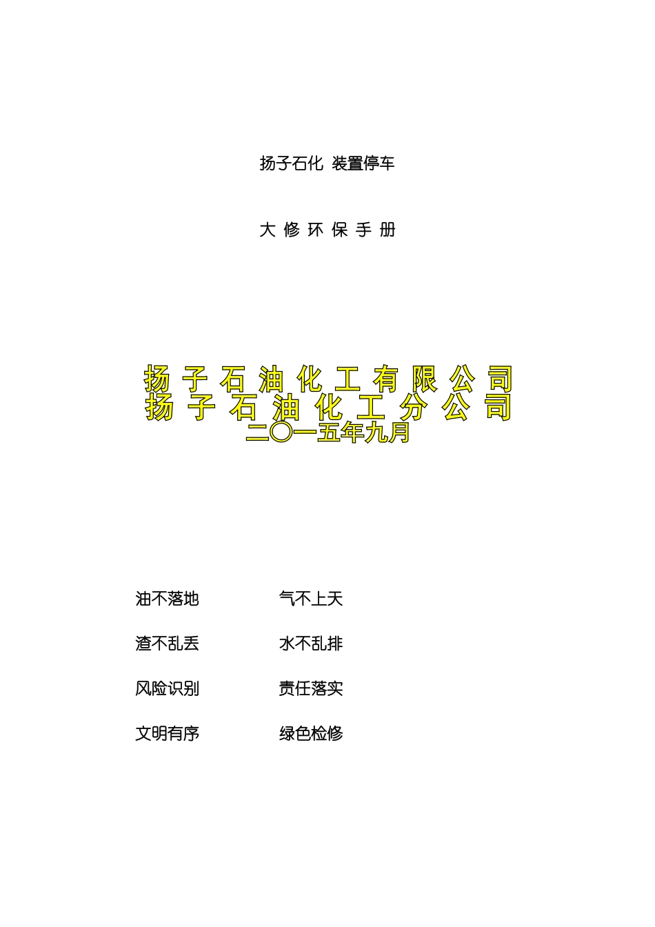 装置停车大修环保手册模板_第2页