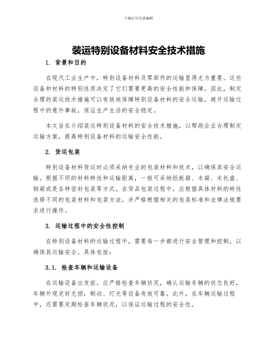 装运特殊设备材料安全技术措施_第1页