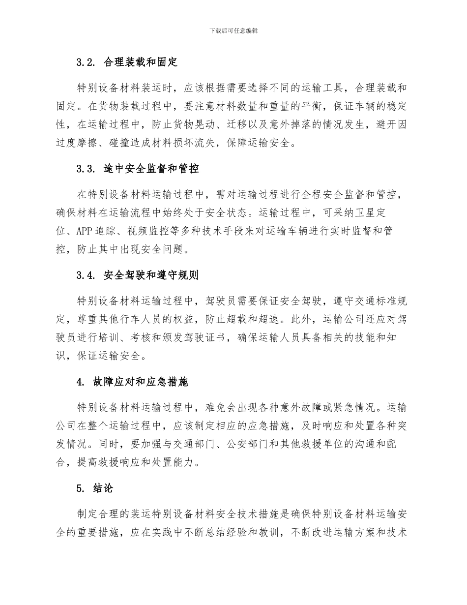 装运特殊设备材料安全技术措施_第2页