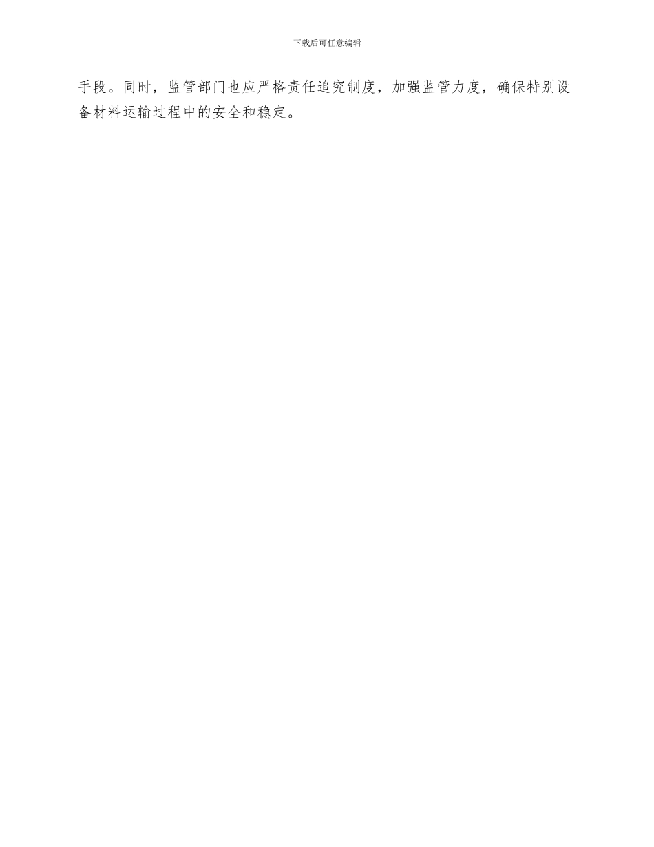 装运特殊设备材料安全技术措施_第3页