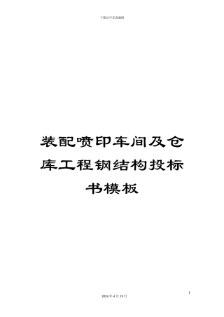 装配喷印车间及仓库工程钢结构投标书模板