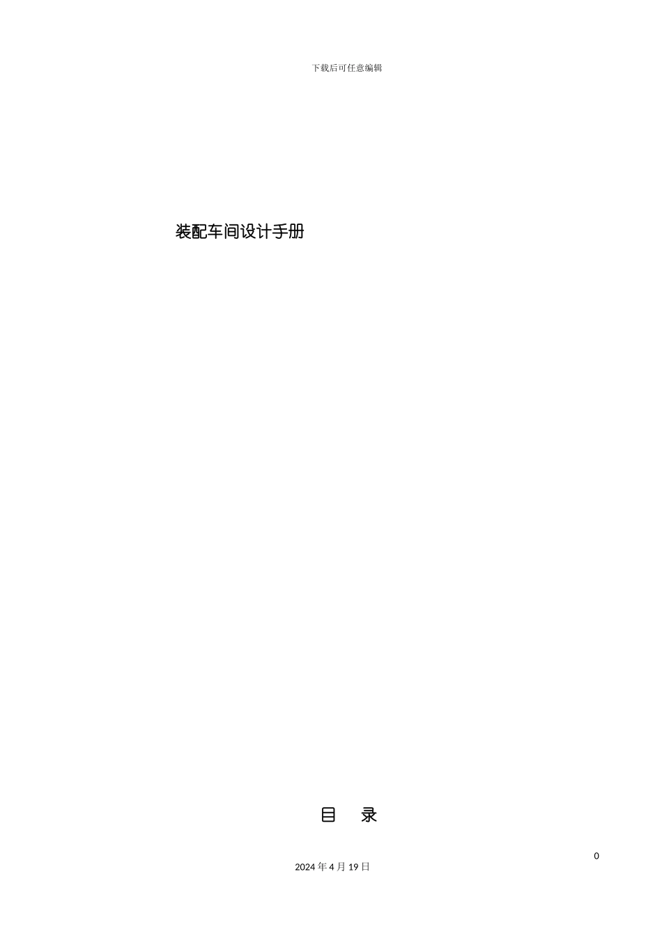 装配车间设计手册zhenjiansen模板_第2页