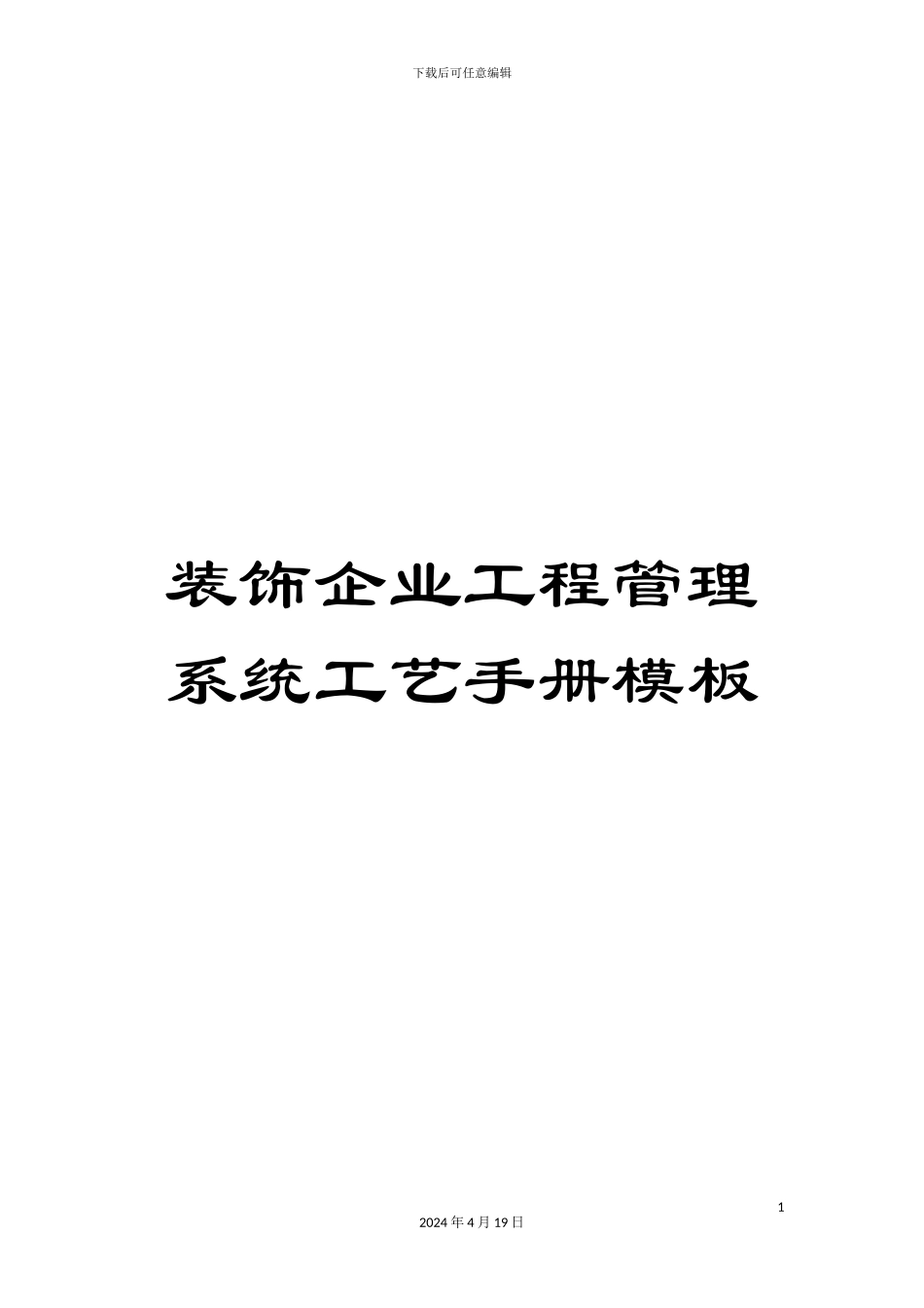 装饰企业工程管理系统工艺手册模板_第1页