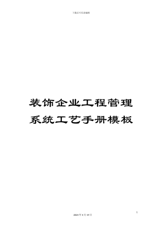 装饰企业工程管理系统工艺手册模板