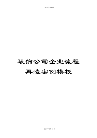 装饰公司企业流程再造案例模板