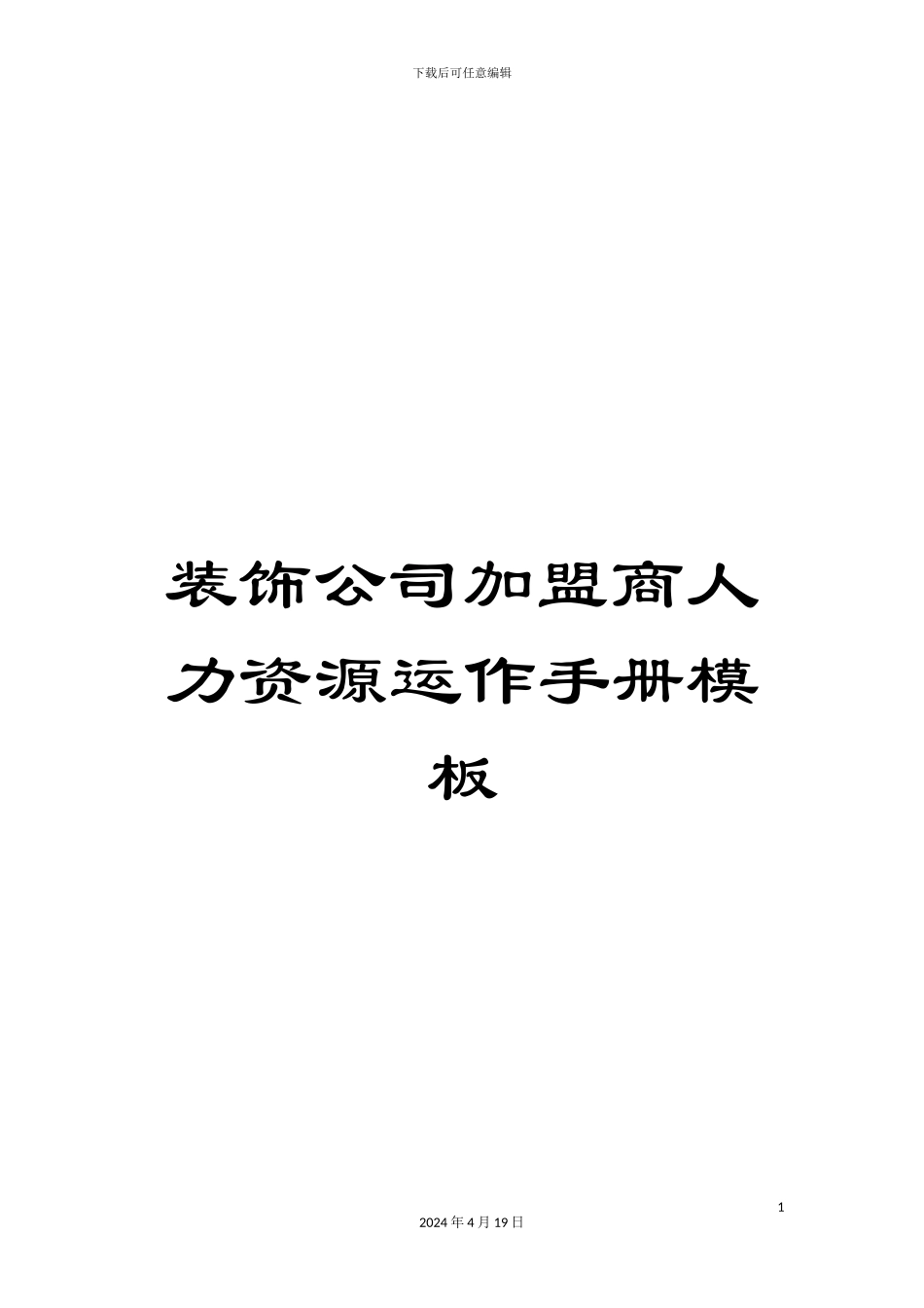 装饰公司加盟商人力资源运作手册模板_第1页