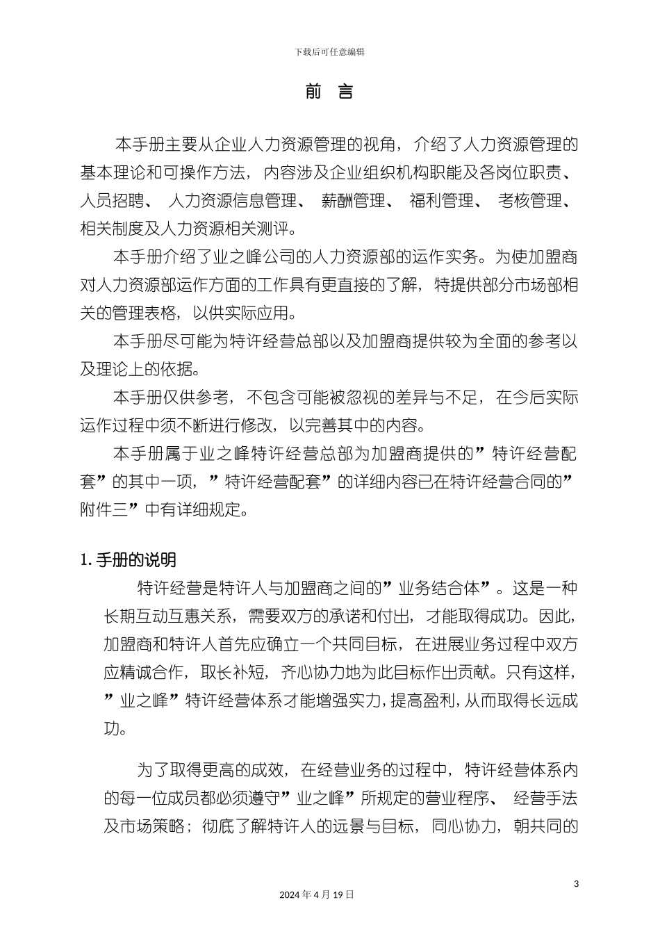 装饰公司加盟商人力资源运作手册模板_第3页