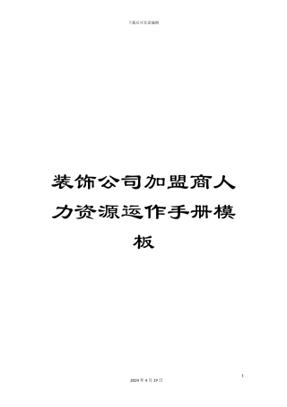 装饰公司加盟商人力资源运作手册模板