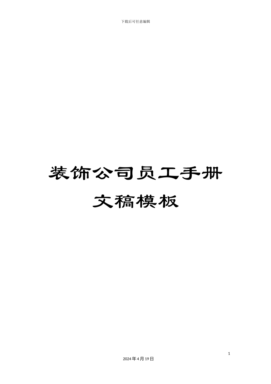 装饰公司员工手册文稿模板_第1页