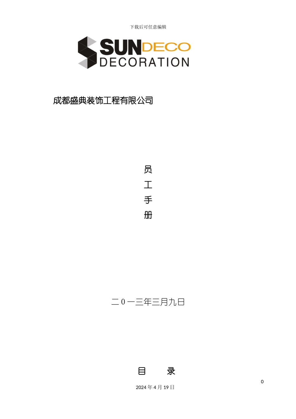 装饰公司员工手册模板模板_第2页