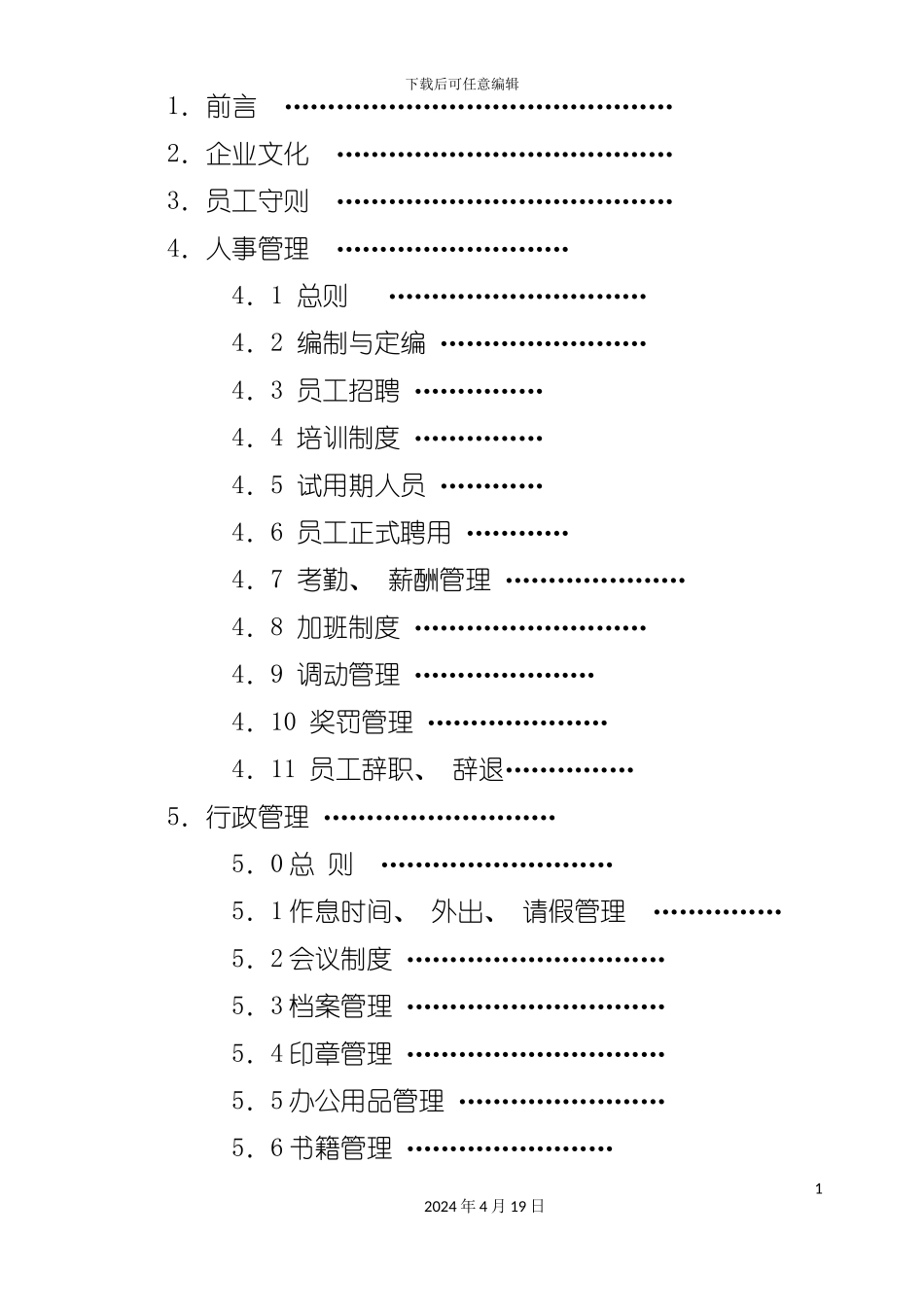 装饰公司员工手册模板模板_第3页