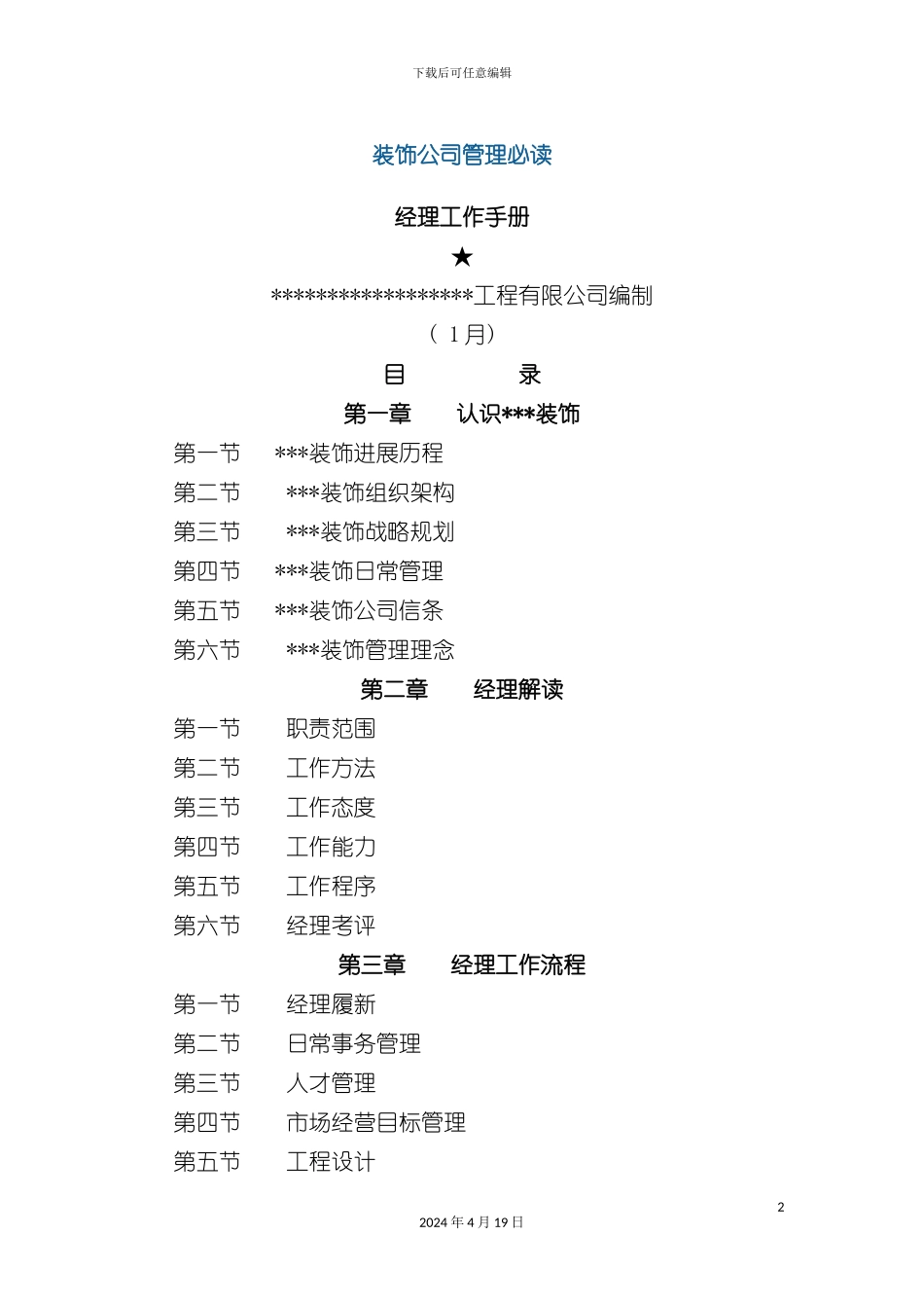 装饰公司经理工作职责手册模板_第2页