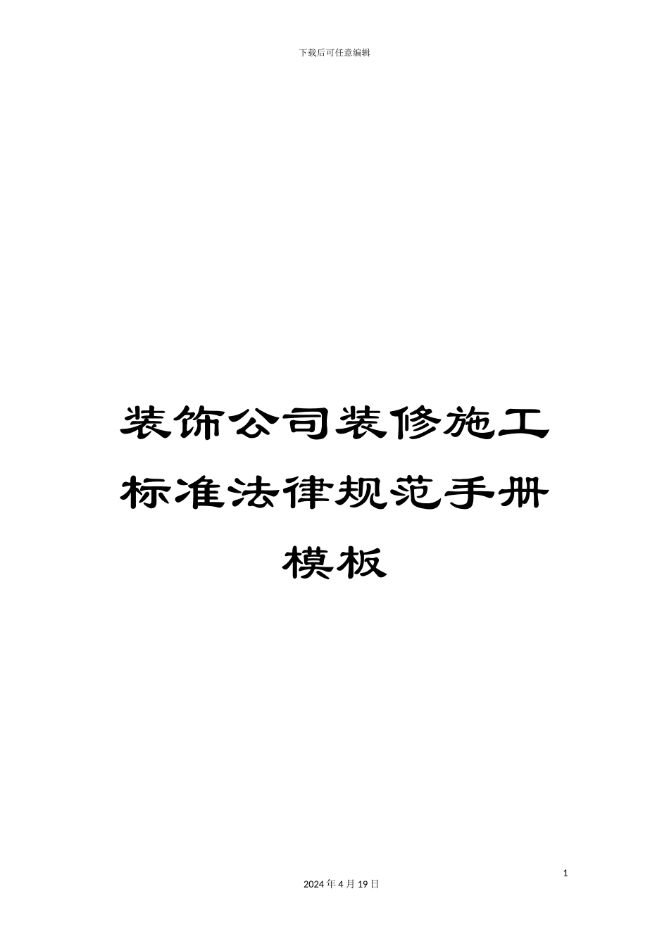 装饰公司装修施工标准规范手册模板_第1页