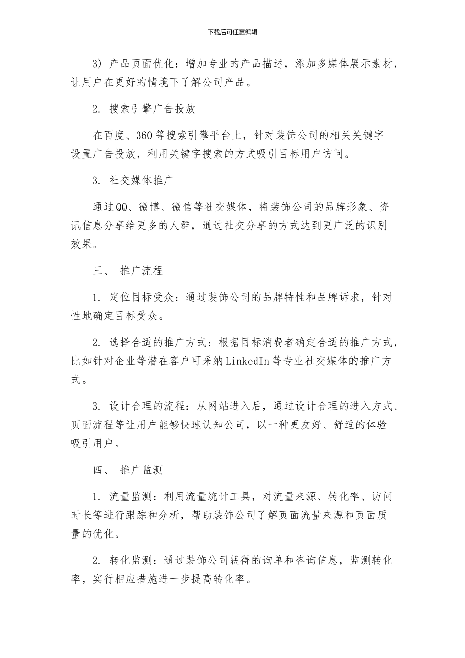 装饰公司网络推广方案_第2页