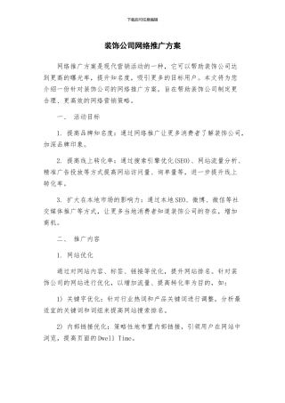 装饰公司网络推广方案