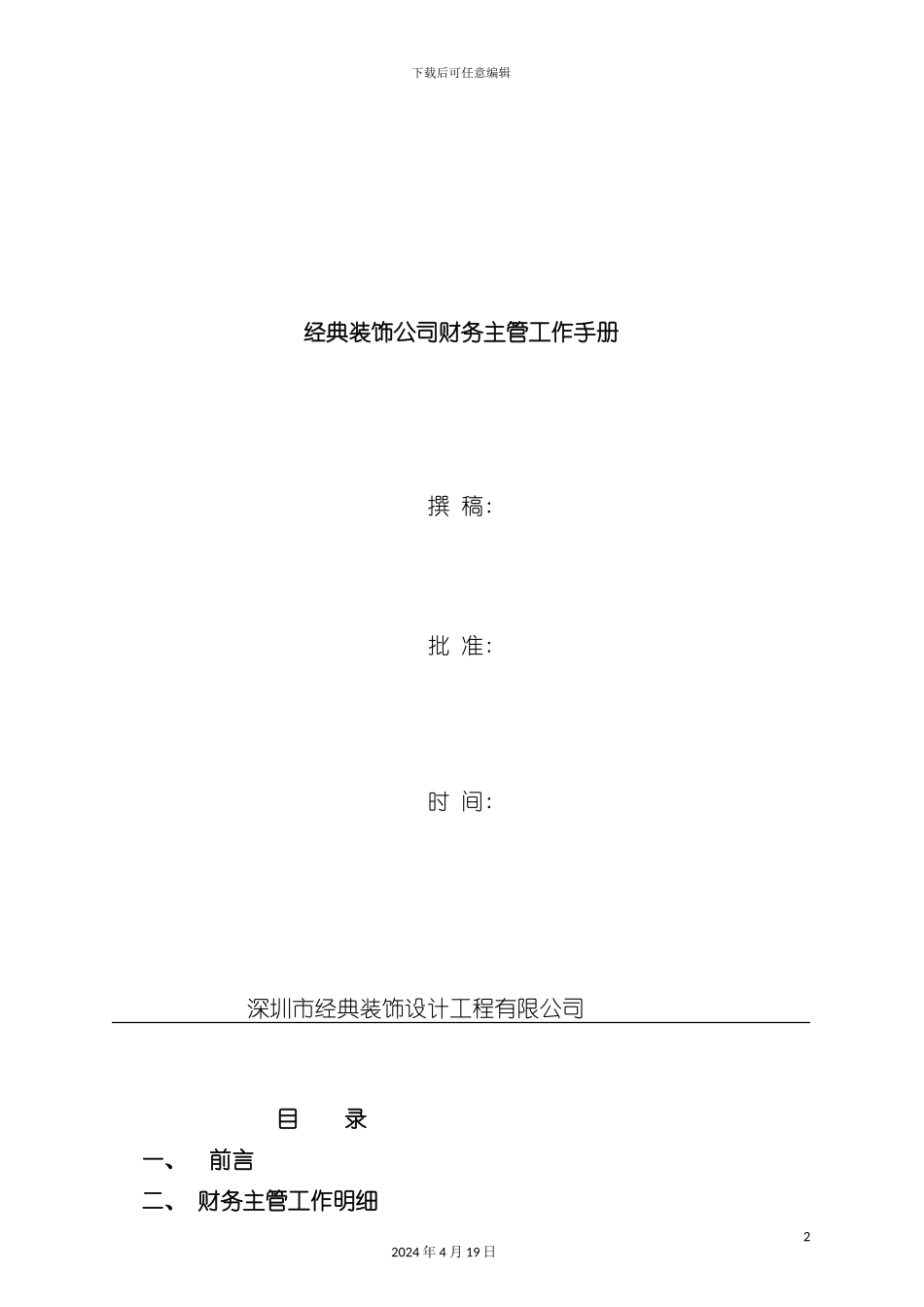 装饰公司财务主管工作手册模板_第2页