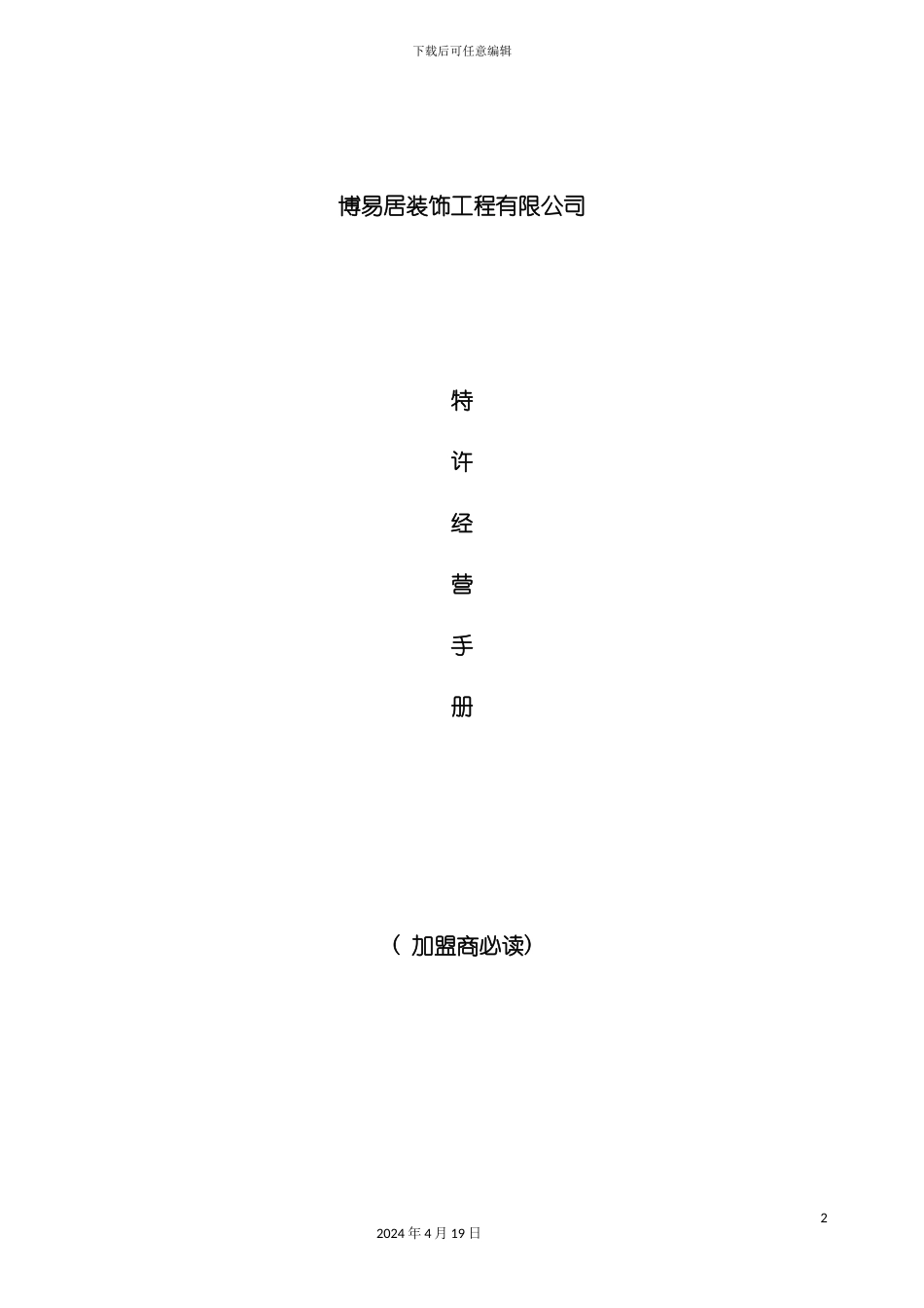 装饰工程公司特许经营手册模板_第2页