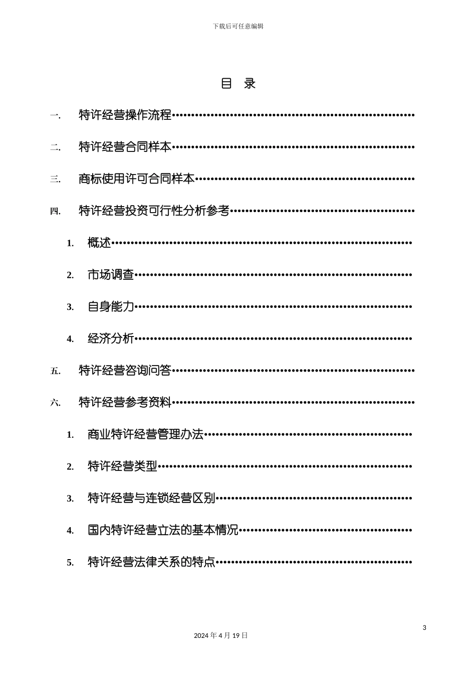 装饰工程公司特许经营手册模板_第3页