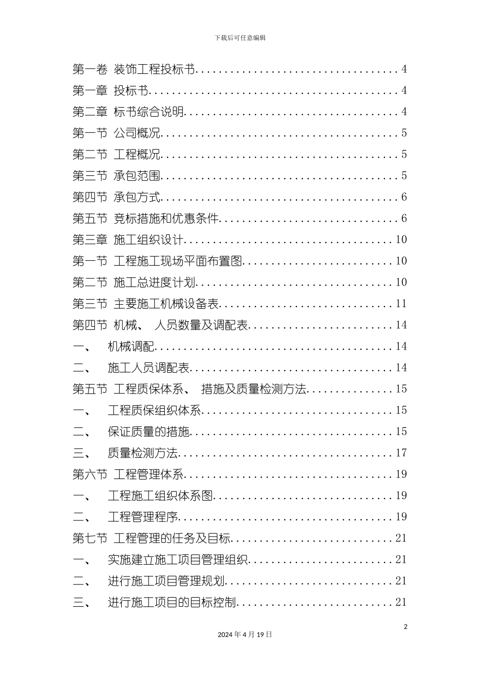 装饰工程投标书模板模板_第2页