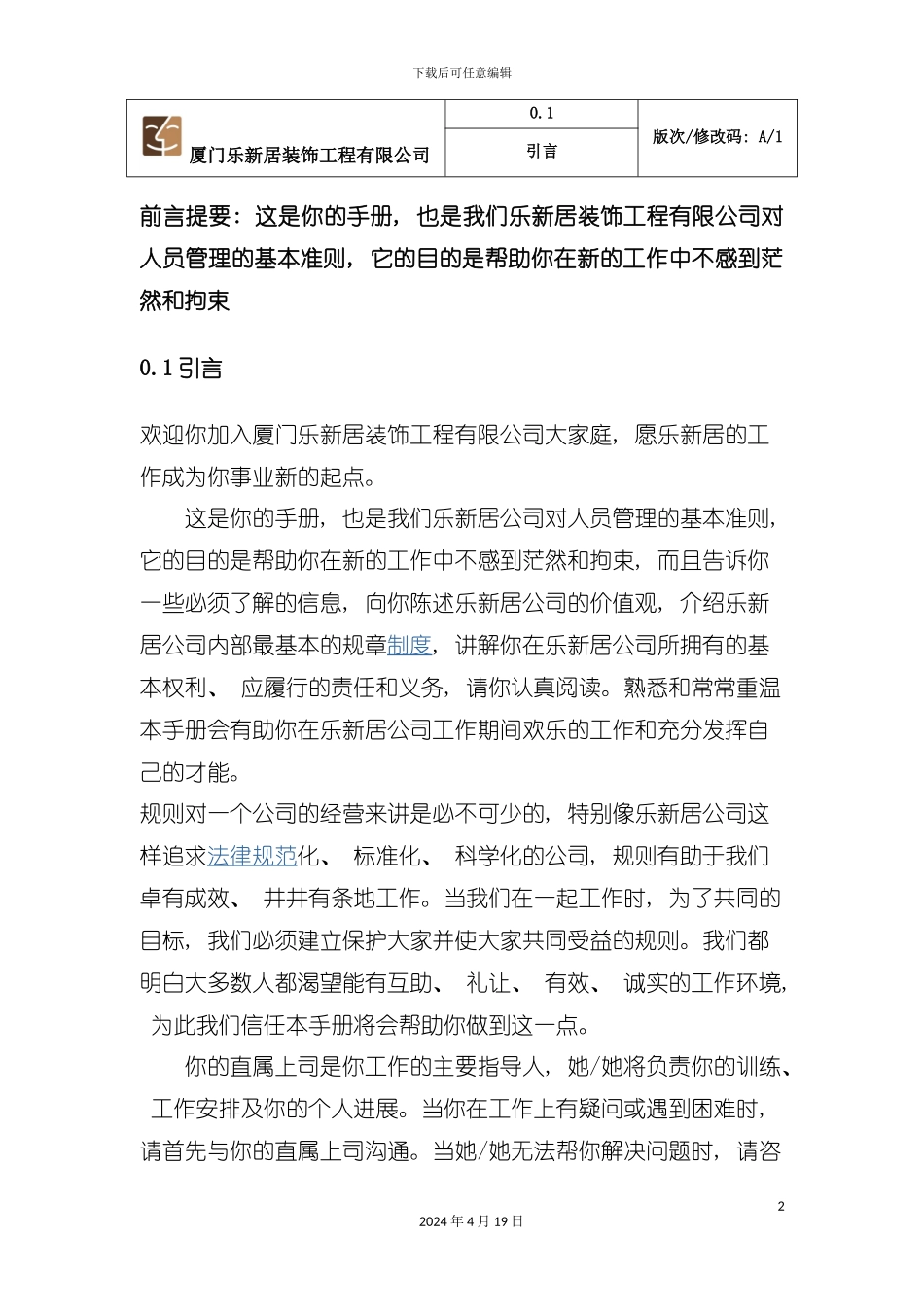 装饰工程有限公司员工手册_第2页