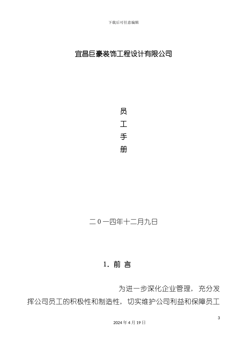 装饰工程设计有限公司员工手册模板_第2页