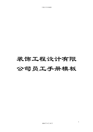 装饰工程设计有限公司员工手册模板