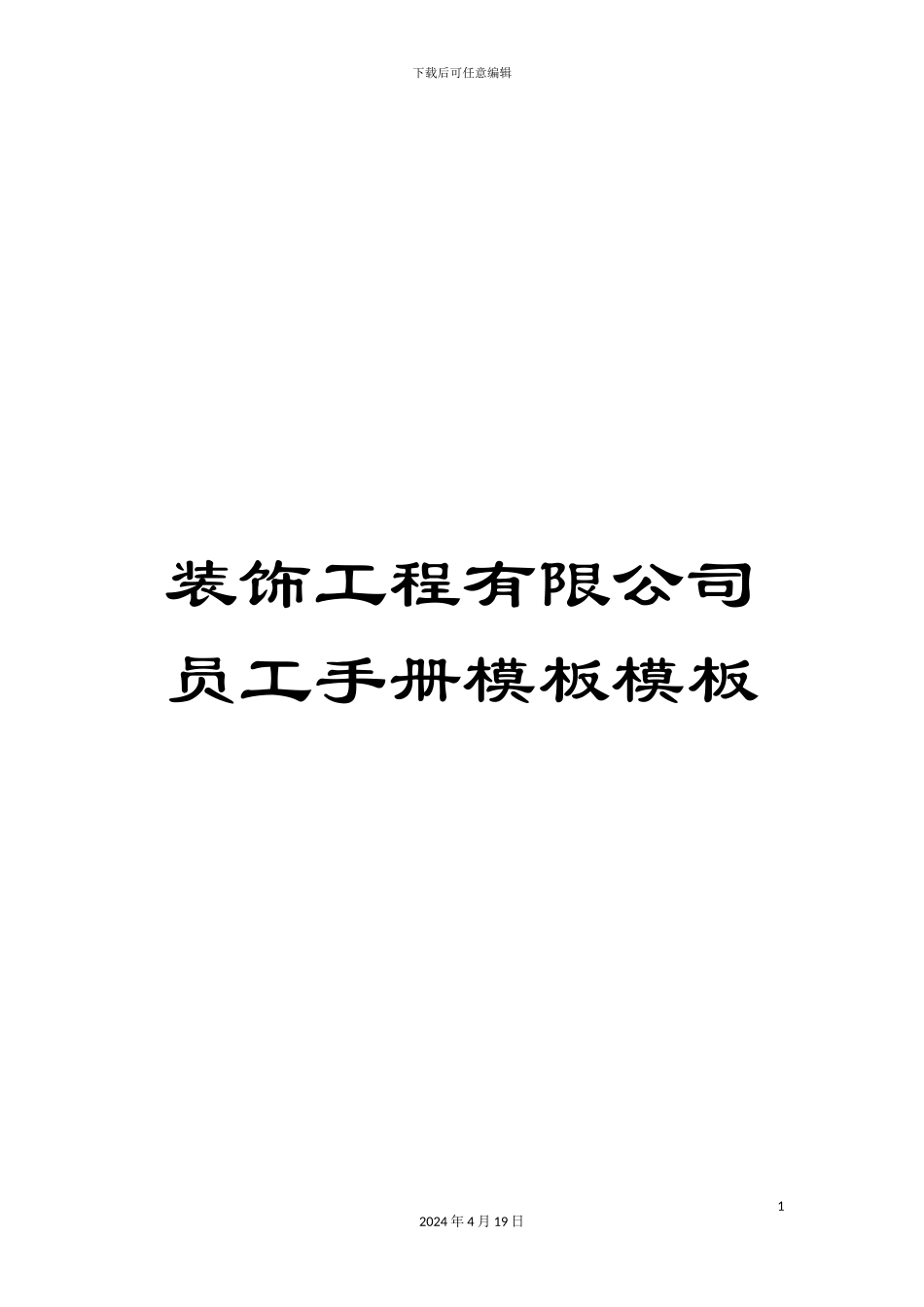 装饰工程有限公司员工手册模板模板_第1页