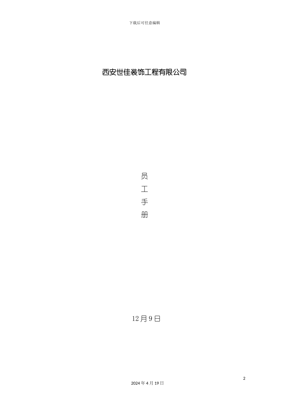 装饰工程有限公司员工手册模板模板_第2页