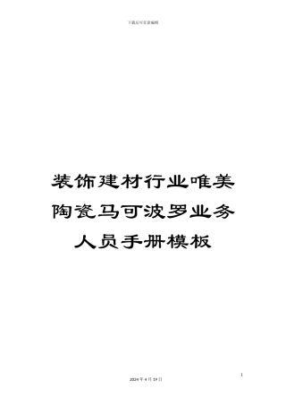 装饰建材行业唯美陶瓷马可波罗业务人员手册模板